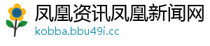 凤凰资讯凤凰新闻网